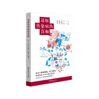 [N]还原传染病的真相-9787576010350