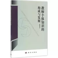 教师个体知识的构成与发展