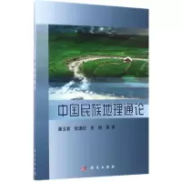 中国民族地理通论