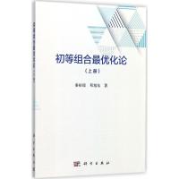 初等组合最优化论(上册)