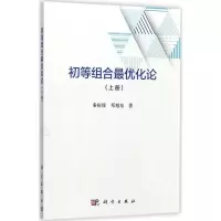 初等组合最优化论(上册)