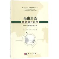 高山生态扶贫搬迁研究:以重庆山区为例