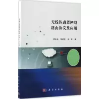 无线传感器网络路由协议及应用