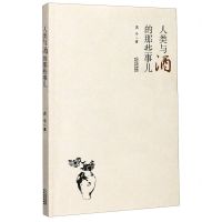 [N]人类与酒的那些事儿-9787201164519