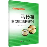 马铃薯主食加工原料知多少