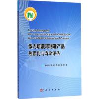 激光熔覆再制造产品热损伤与寿命评估