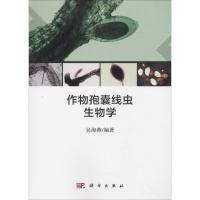 作物孢囊线虫生物学