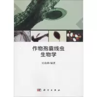 作物孢囊线虫生物学