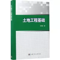 土地工程基础