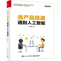 [N]当产品经理遇到人工智能-9787121373015