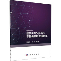 基于RFID技术的零售供应链决策优化