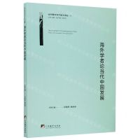 [N]海外学者论当代中国发展/当代国外学术前沿译丛-9787511737731