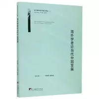 [N]海外学者论当代中国发展/当代国外学术前沿译丛-9787511737731