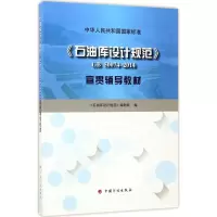 《石油库设计规范》GB 50074-2014宣贯辅导教材