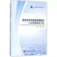 海洋经济可持续发展研究:以环渤海地区为例