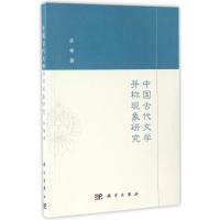 中国古代文学并称现象研究/张珊