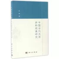 中国古代文学并称现象研究/张珊