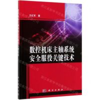 [N]数控机床主轴系统安全服役关键技术-9787030618481