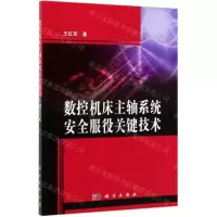 [N]数控机床主轴系统安全服役关键技术-9787030618481