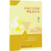 不动点方法的理论及应用