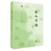 [N]茶人茶话/闲趣坊-9787108076120