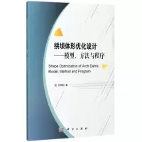 拱坝体形优化设计:模型、方法与程序