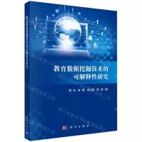 [N]教育数据挖掘技术的可解释性研究-9787030672933