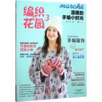 温暖的手编小时光