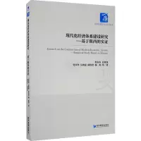 现代化经济体系建设研究--基于陕西的实证