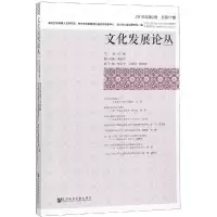 文化发展论丛(2018年第2卷总第17期)