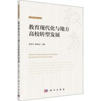 教育现代化与地方高校转型发展研究