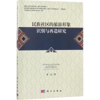 民族社区的旅游形象识别与再造研究