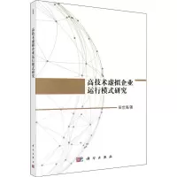 高技术虚拟企业运行模式研究