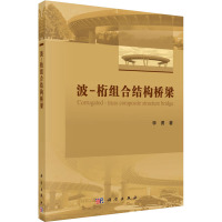 波-桁组合结构桥梁/李勇