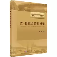 波-桁组合结构桥梁/李勇