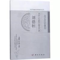 刘德桓治疗心脑血管疾病临证经验集萃