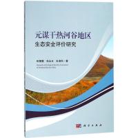 元谋干热河谷地区生态安全评价研究