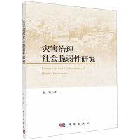 [N]灾害治理社会脆弱性研究-9787030632258