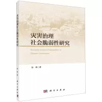 [N]灾害治理社会脆弱性研究-9787030632258
