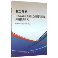 江苏行政力网上公开透明运行实践模式研究/力阳光