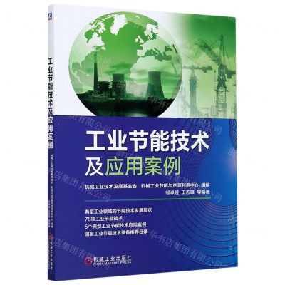 [N]工业节能技术及应用案例-9787111667070
