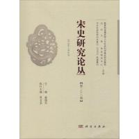 宋史研究论丛(第22辑)