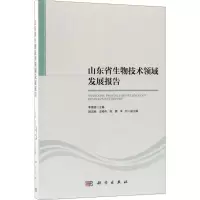 山东省生物技术领域发展报告
