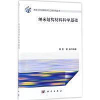 纳米结构材料科学基础