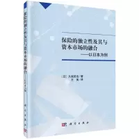 保险的独立性及其与资本市场的融合:以日本为例
