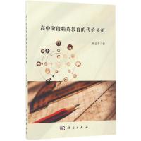 高中阶段精英教育的代价分析