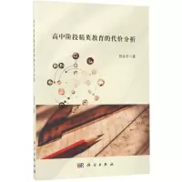 高中阶段精英教育的代价分析