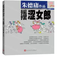 [N]摇摆涩女郎/朱德庸作品-9787020169085