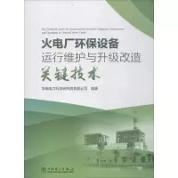 火电厂环保设备运行维护与升级改造关键技术