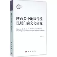 陕西关中地区传统民居门窗文化研究
